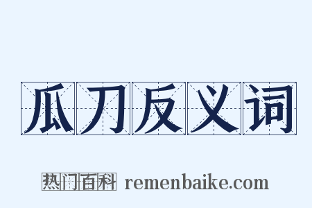 瓜刀反义词是什么意思的图片